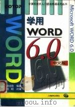 学用Word 6.0中文版（1995 PDF版）