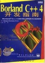 Borland C++4开发指南   1996  PDF电子版封面  7505334190  （美）（N.巴尔卡）（Nabajyoti Barkati）著 