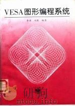 VESA图形编程系统   1996  PDF电子版封面  7505333305  李涛，刘薇编著 