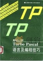 Turbo Pascal语言及编程技巧（1998 PDF版）