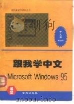 跟我学中文 Microsoft Windows 95   1995  PDF电子版封面  7507710394  王方明，王方龙编著 