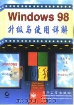 Windows 98升级与使用详解   1998  PDF电子版封面  7505347683  （美）（C.拉塞尔）Charlie Russel，（美）（S 
