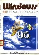 图解怎样从Windows3.1升级到Windows95   1996  PDF电子版封面  7542710931  吴德编著 