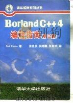 Borland C++4编程指南  第3版   1995  PDF电子版封面  730201776X  （美）Ted Faison著；沈金发等译 