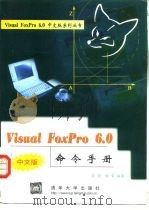 VisualFoxPro6.0中文版命令手册   1999年01月第1版  PDF电子版封面    吴迪  曲蒙 