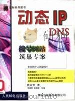 动态IP/DNS拨号网站筑巢专案（1999 PDF版）