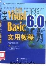 中文 Visual Basic 6.0实用教程（1999 PDF版）