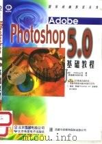 Adobe PHOTOSHOP 5.0基础教程   1999  PDF电子版封面  798001961X  （美）Adobe公司著；希望图书创作室译 