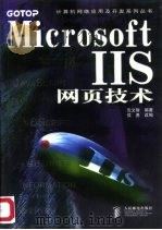 Microsoft IIS网页技术   1998  PDF电子版封面  7115072639  沈文智编著；侯勇改编 