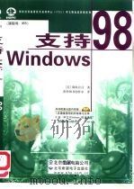 支持Windows 98 课程号：955   1999  PDF电子版封面  7980019431  （美）微软公司著；希望图书创作室译 