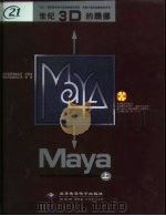 世纪3D的腾挪Maya  上中下（1999.11 PDF版）