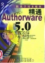 跟我学用多媒体 精通Authorware 5.0   1999  PDF电子版封面  7980015630  张建，王兢等编著 