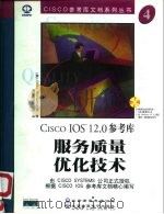服务质量优化技术   1999  PDF电子版封面  7900024441  （美国西斯科系统公司）Cisco Systems公司著；希望 