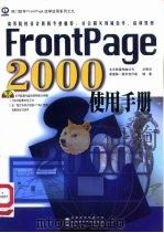 FrontPage 2000 使用手册（1999 PDF版）