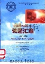 计算机辅助设计 AutoCAD R14/2000 试题汇编 操作员级（1999 PDF版）