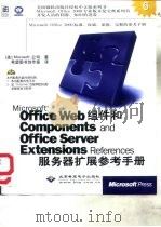 Microsoft Office Web组件和Components and Office Server Extensions References服务器扩展参考手册   1999  PDF电子版封面  7900024646  （美）Microsoft公司著；希望图书创作室译 