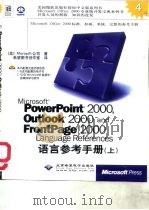 Microsoft PowerPoint 2000 Outlook 2000 and FrontPage 2000语言参考手册  上   1999  PDF电子版封面  7900024638  （美国微软公司）Microsoft公司著；希望图书创作室译 