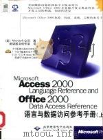 Microsoft Access 2000 Language Reference and Office 2000 Data Access Reference语言与数据访问参考手册  上中   1999  PDF电子版封面  7900024603  （美）Microsoft公司 