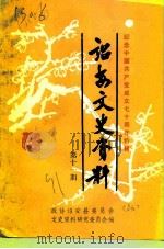 诏安文史资料  第11辑  纪念中国共产党成立七十周年特辑（1991 PDF版）