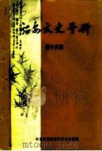 诏安文史资料  第16辑（1996 PDF版）