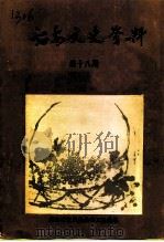 诏安文史资料  第18辑（1998 PDF版）
