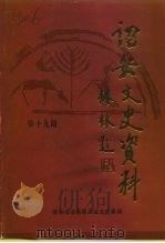 诏安文史资料  第19辑   1999  PDF电子版封面    中国人民政治协商会议福建省诏安县委员会文史资料委员会编 