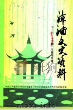 漳浦文史资料  第10辑   1991  PDF电子版封面    中国人民政治协商会议福建省漳浦县委员会文史资料研究委员会 