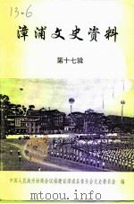 漳浦文史资料  第17辑   1998  PDF电子版封面    中国人民政治协商会议福建省漳浦县委员会文史委员会 