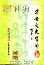 华安文史资料  第15辑（1992 PDF版）