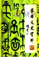 华安文史资料  第17辑   1994  PDF电子版封面    中国人民政治协商会议福建省华安县委员会文史资料研究委员会 