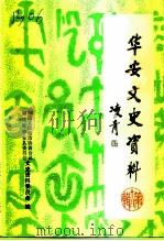 华安文史资料  第18辑   1996  PDF电子版封面    蔡文朝 