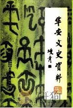华安文史资料  第20辑  华安县政协大事记  1980-1998（1998 PDF版）