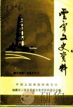 云霄文史资料  第15辑  总第19辑   1996  PDF电子版封面    中国人民政治协商会议福建省云霄县委员会文史资料委员会 