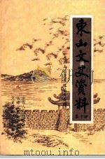 东山文史资料  第10辑  东山与台湾五缘关系专辑（1992 PDF版）