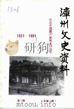 漳州文史资料  总第19期  纪念中国共产党成立七十周年（1991 PDF版）