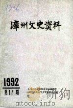 漳州文史资料  第17辑  总第22辑（1992 PDF版）