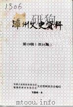 漳州文史资料  第19辑  总第24辑（1994 PDF版）