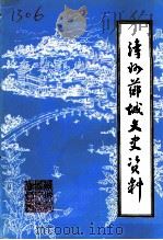 漳州芗城文史资料  第4辑  总第22辑（1994 PDF版）