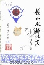 龙海文史资料  总第19辑  榜山风格纪实专辑（1995 PDF版）