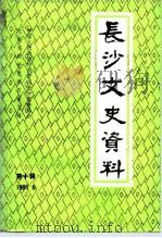 长沙文史资料  第10辑（1991 PDF版）