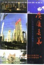广厦春华-长沙建筑业史迹撷英（1995 PDF版）