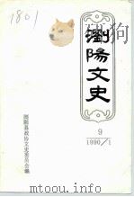 浏阳文史  总第9辑（1990 PDF版）