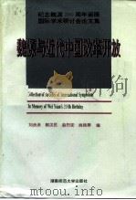 魏源与近代中国改革开放（1995 PDF版）