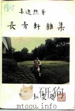 长青轩杂集（1996 PDF版）