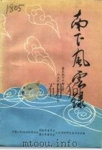 南下风云录-冀东南下干部总队六大队五、六中队纪实   1993  PDF电子版封面    中国人民政治协商会议邵阳市委员会中国人民政治协商会议唐山市委 