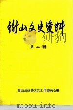 衡山文史资料  第2辑（ PDF版）