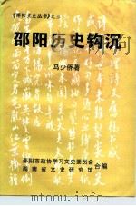 邵阳历史钩沉   1999  PDF电子版封面    马少侨著；邵阳市政协学习文史委员会，湖南省文史研究馆合编 