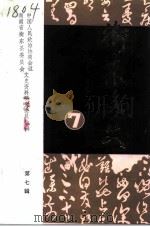 衡东文史  第7辑（1991 PDF版）