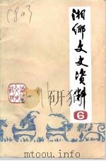 湘乡文史资料  第6辑   1991  PDF电子版封面    中国人民政治协商会议湖南省湘乡市委员会文史资料研究委员会 