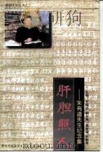 肝胆照人：朱有道先生纪念集   1999  PDF电子版封面    王梅初 